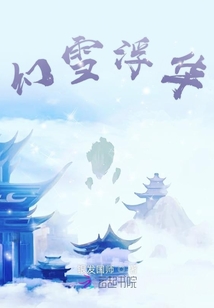 幻雪浮華