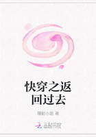 快穿之返回過(guò)去在線閱讀
