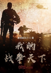 我的戰爭天下
