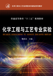 化學工程與工藝專業實驗