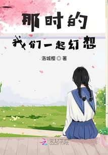 那時的我們一起幻想