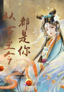 從古至今都是你