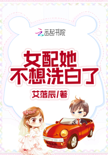 女配她不想洗白了