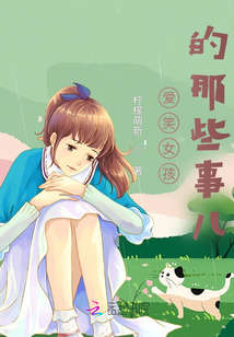 愛(ài)笑女孩的那些事兒