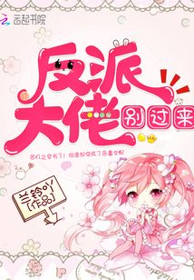 反派大佬別過(guò)來(lái)