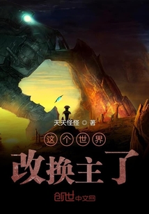 這個世界改換主了