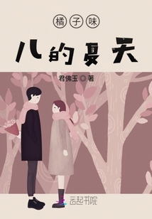 橘子味兒的夏天
