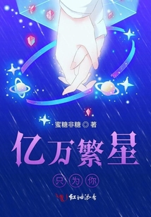 億萬繁星只為你