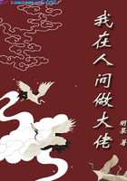 我在人間做大佬在線閱讀
