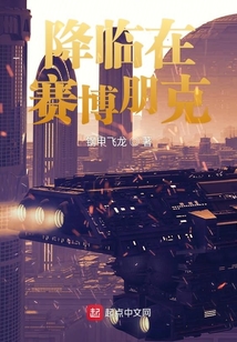 降臨在賽博朋克