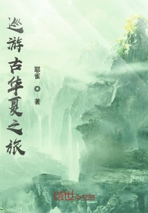 巡游古华夏之旅