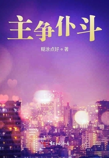 主爭仆斗
