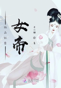 極品妖孽女帝