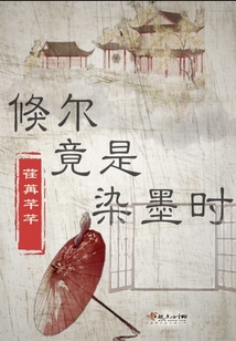 倏爾竟是染墨時(shí)