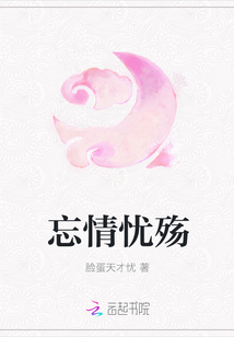 忘情憂殤