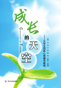 成長的天空：大學生團體心理輔導教程