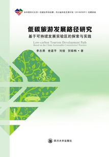低碳旅游發展路徑研究：基于可持續發展實驗區的探索與實踐