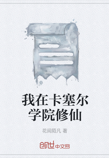 我在卡塞爾學院修仙