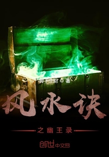 風水訣之幽王錄