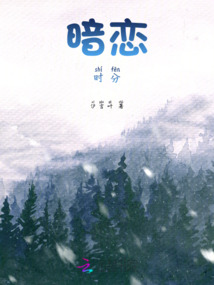 暗戀時分