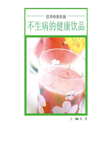 營養(yǎng)師教你做:不生病的健康飲品