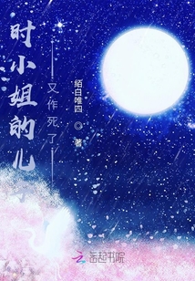 時小姐的兒子又作死了