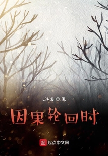 因果輪回時
