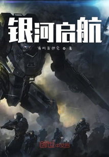 銀河啟航