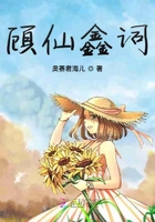 顧仙樂詞在線閱讀