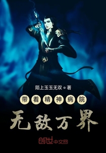 帶著精神病院無敵異界