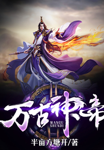 万古神帝_(半亩方塘开)小说最新章节全文免费在线阅读下载-QQ阅读