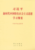 习近平新时代中国特色社会主义思想学习纲要