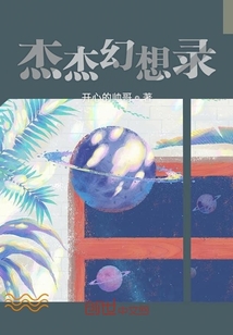 杰杰幻想錄