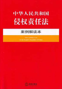 中華人民共和國侵權責任法·案例解讀本