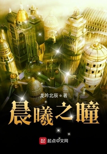 晨曦之瞳