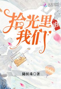 拾光里的我們