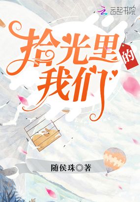 拾光里的我们在线阅读