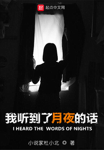 我聽到了月夜的話