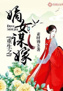 重生之嫡女謀嫁