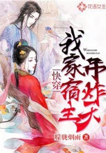 快穿之我家宿主吊炸天
