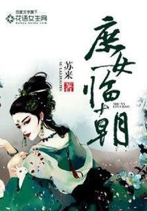 庶女臨朝