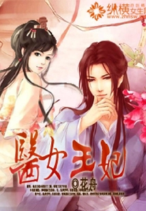 醫女王妃