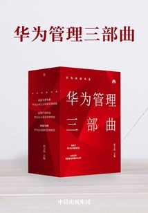 華為內訓書系·華為管理三部曲（套裝全三冊）