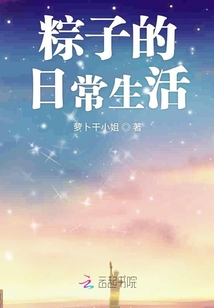 粽子的日常生活