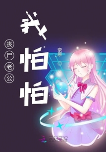 喪尸老公我怕怕