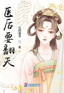 醫(yī)后要翻天