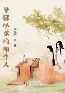 夢寐以求的那個人