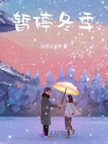 暫停冬季