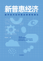 新普惠经济：数字技术如何推动普惠性增长在线阅读