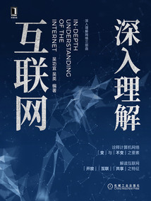 深入理解互聯網